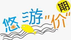 海报优惠大放假字体素材