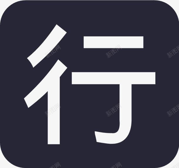 行业管理图标png_新图网 https://ixintu.com 行业管理