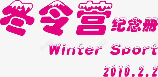 冬令营粉色艺术字装饰png免抠素材_新图网 https://ixintu.com 冬令营 粉色 艺术 装饰