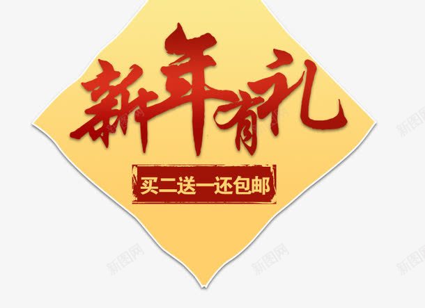 新年有礼促销png免抠素材_新图网 https://ixintu.com 促销 促销素材 新年 新年促销 新年有礼 新年素材