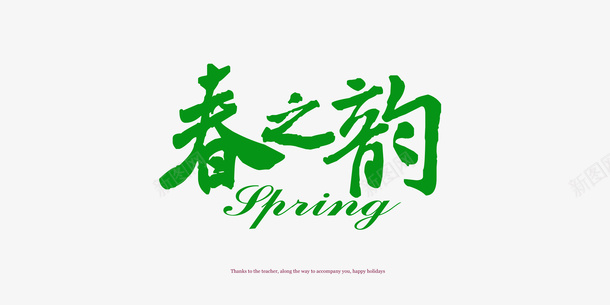绿色字装饰png免抠素材_新图网 https://ixintu.com 文字 绿色 装饰
