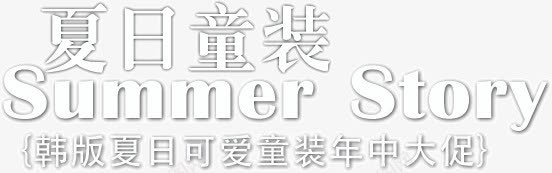 夏日童装png免抠素材_新图网 https://ixintu.com 夏日 文字 童装