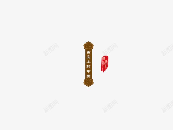 舌尖上的中国图标png_新图网 https://ixintu.com 图标 舌尖上的中国 装饰