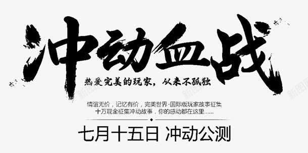 冲动血战字体png免抠素材_新图网 https://ixintu.com 冲动 字体 血战 设计