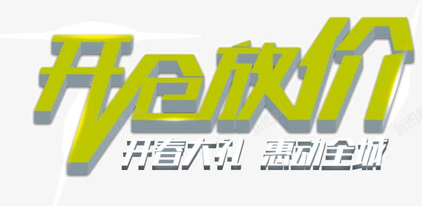 绿色可爱字体创意艺术字开仓放价png免抠素材_新图网 https://ixintu.com 创意 可爱 字体 开仓放价 绿色 艺术字