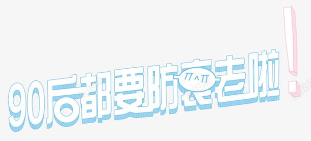 90后艺术装饰字png免抠素材_新图网 https://ixintu.com 海报 艺术字 装饰图案