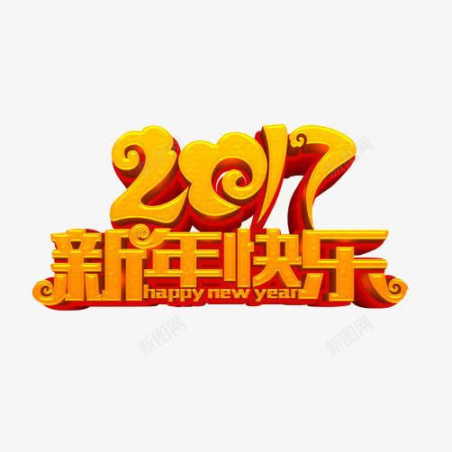 新年快乐字体png免抠素材_新图网 https://ixintu.com 2017年 新年快乐 春节素材 黄色字体