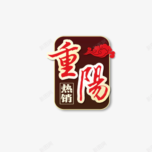 重阳节热销png免抠素材_新图网 https://ixintu.com 促销 活动 热销 艺术字 重阳节