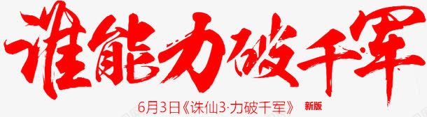 谁能力破千军png免抠素材_新图网 https://ixintu.com 字体设计 艺术字 谁能力破千军字体设计 谁能力破千军艺术字