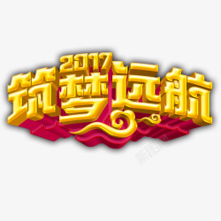 筑梦2017筑梦远航高清图片