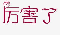 红色的厉害了素材