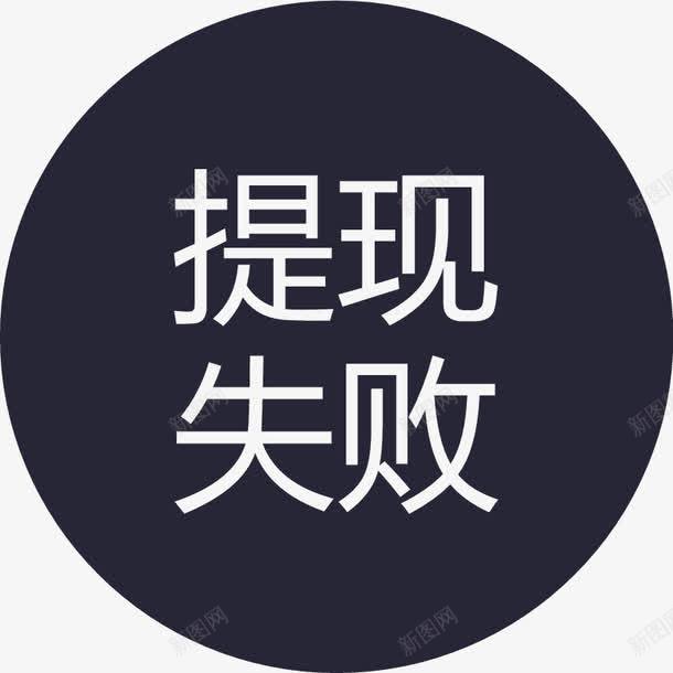 群蜂提现失败图标png_新图网 https://ixintu.com 群蜂提现失败