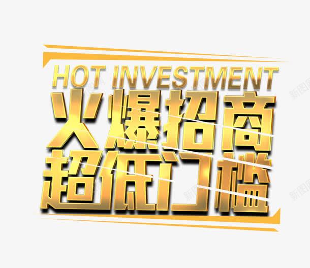 招商信息png免抠素材_新图网 https://ixintu.com 字体 招商 黄色