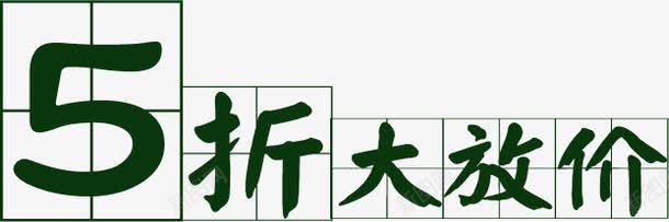 深绿色田字格字体5折大放价png免抠素材_新图网 https://ixintu.com 5折大放价 创意 四分格 四分格生字本模板 填字格 字体 方格纸 汉字拼音卡 深绿色 田字格 米字格练习本