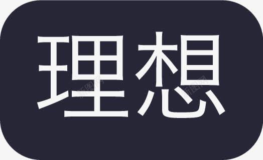 理想png免抠素材_新图网 https://ixintu.com 理想