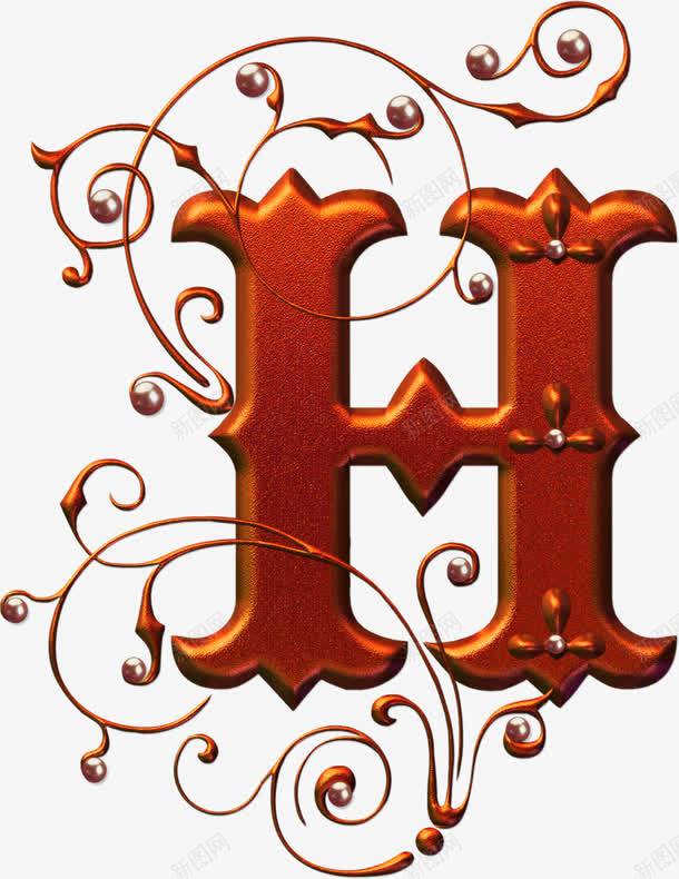 欧式花纹H创意字母png免抠素材_新图网 https://ixintu.com 创意 字母 欧式 花纹