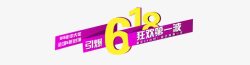 618淘宝电商促销素材