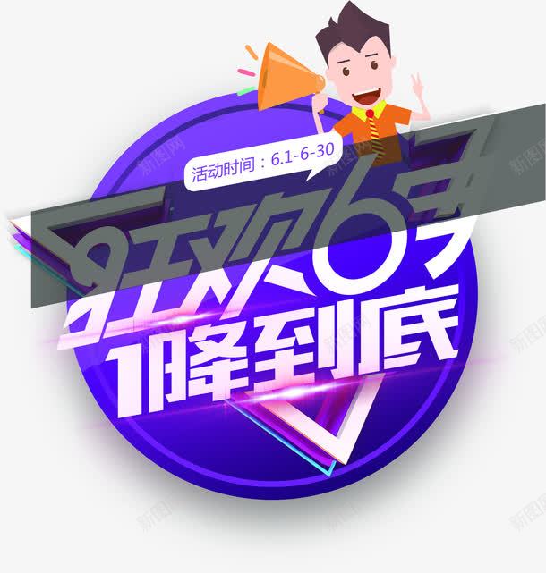 狂欢活动一降到底促销装饰png免抠素材_新图网 https://ixintu.com 促销 到底 活动 狂欢 装饰