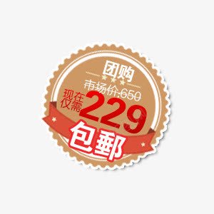 团购包邮促销标签psd免抠素材_新图网 https://ixintu.com 促销标签 包邮 咖啡色标签 团购 图章标签