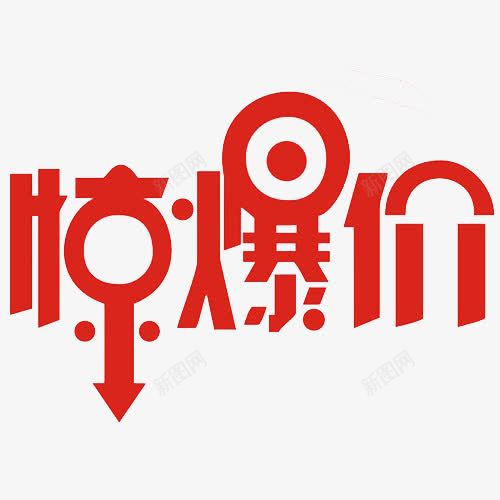 惊爆价艺术字png免抠素材_新图网 https://ixintu.com 促销 惊爆价 惊爆价艺术字 红色字 艺术字