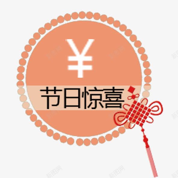 节日惊喜png免抠素材_新图网 https://ixintu.com 红色 节日惊喜