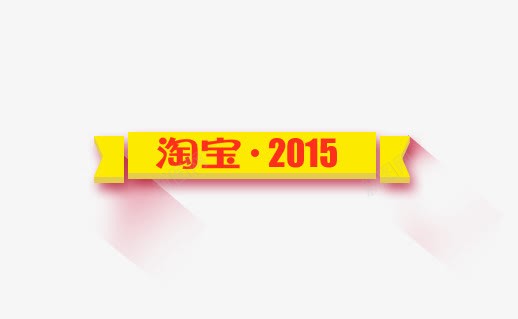 淘宝2015黄色图标图标