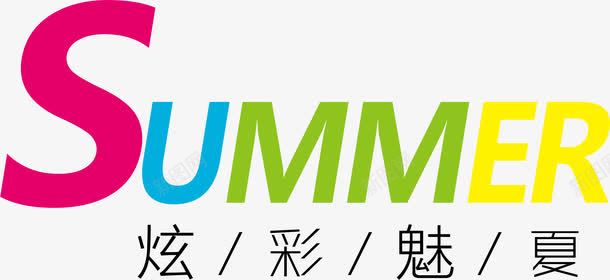 summer炫彩魅夏艺术字png免抠素材_新图网 https://ixintu.com summer炫彩魅夏艺术字淘宝夏天