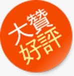 大赞好评活动标签png免抠素材_新图网 https://ixintu.com 好评 标签 活动