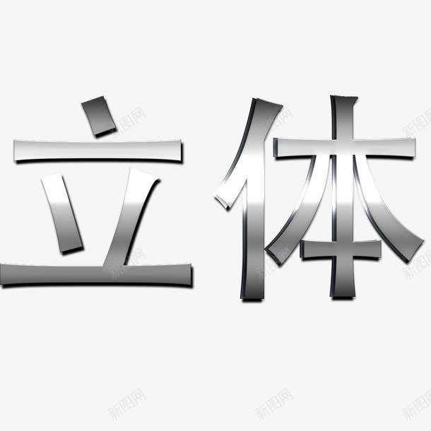 立体文字png免抠素材_新图网 https://ixintu.com 不锈钢字 不锈钢字体 卡通 立体