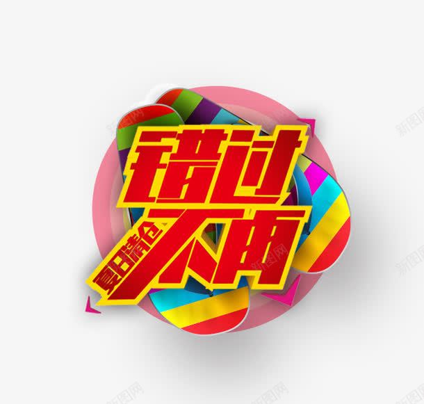 错过不再png免抠素材_新图网 https://ixintu.com 文字排版 海报 红色 艺术字免扣 错过不再