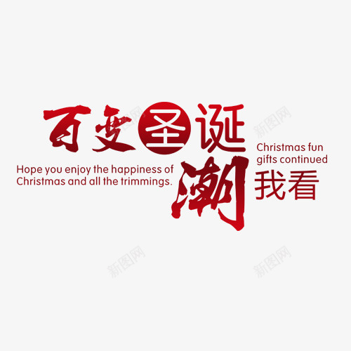 百变圣诞psd免抠素材_新图网 https://ixintu.com 圣诞 素材 节日
