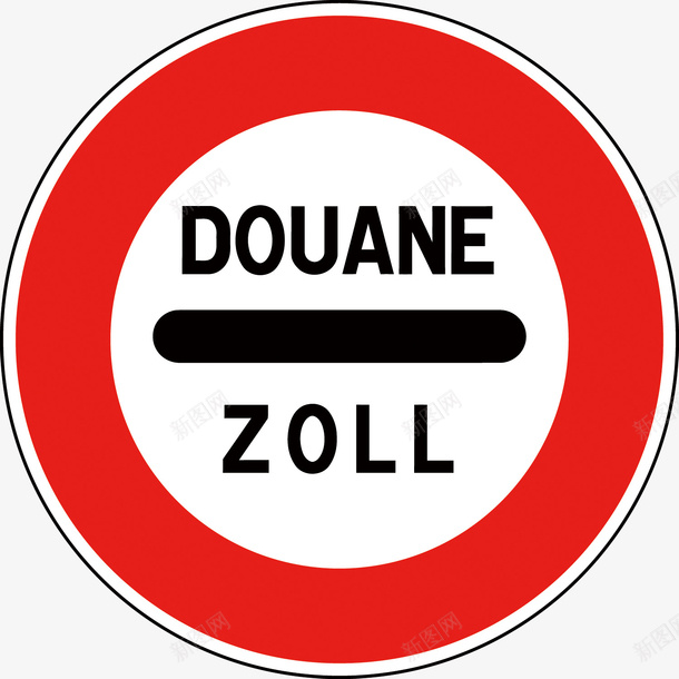 海关禁止道路矢量图图标eps_新图网 https://ixintu.com 交通 交通指示牌PNG图 交通标志矢量图 指示牌 指示牌免扣图 海关过境站 矢量图