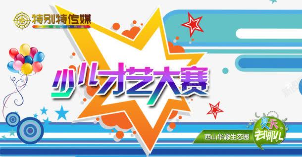 少儿才艺大赛海报艺术字png免抠素材_新图网 https://ixintu.com 2017 免费png 免费png素材 大赛海报 少儿海报 少儿艺术 才艺大赛