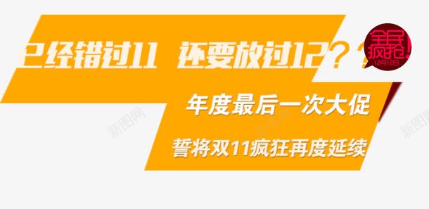 年中大促psd免抠素材_新图网 https://ixintu.com 不要放过双十二 延续 网页设计 艺术字 错过双十一