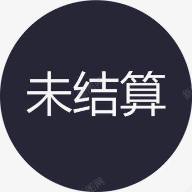 群蜂未结算图标图标