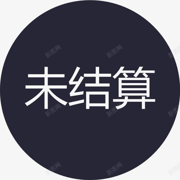 群蜂未结算图标png_新图网 https://ixintu.com 