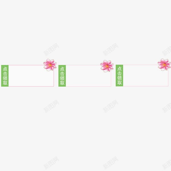 浪漫风格优惠券png_新图网 https://ixintu.com 优惠券 手绘粉色花朵 浪漫风格 点击领取