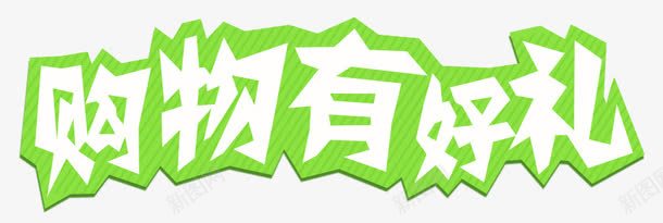 购物有好礼png免抠素材_新图网 https://ixintu.com PNG 绿色 艺术字 购物有好礼