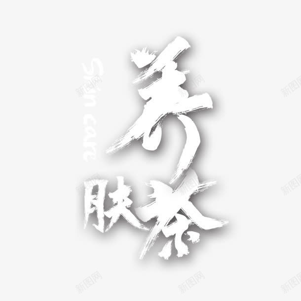 诚邀加盟png免抠素材_新图网 https://ixintu.com 加盟 礼物 艺术字 诚邀