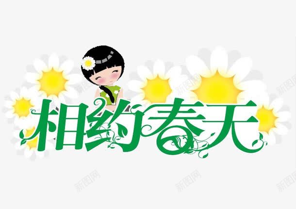 相约春天png免抠素材_新图网 https://ixintu.com 女孩 小花 相约春天 艺术字