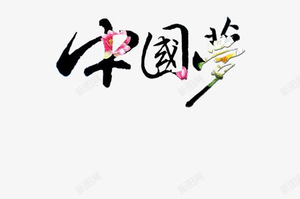 中国梦png免抠素材_新图网 https://ixintu.com 涓 鑹烘湳瀛 鑺辩汗瀛