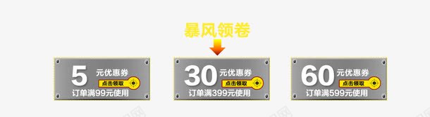 灰色优惠券png_新图网 https://ixintu.com 暴风领券 橙色箭头 灰色优惠券