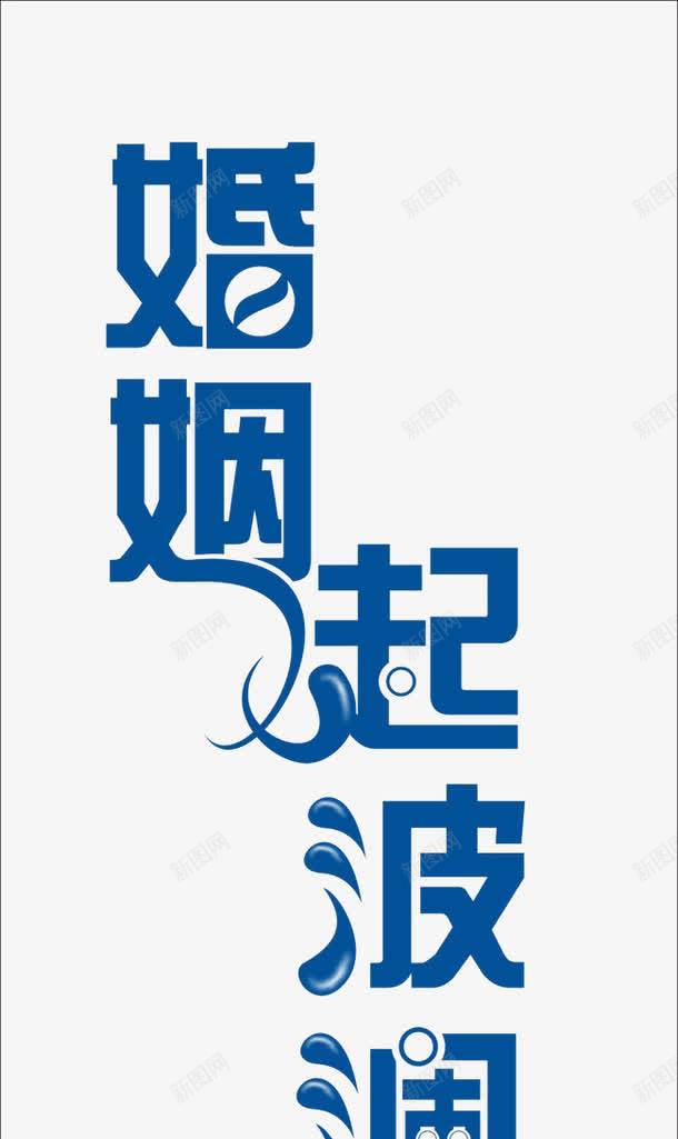 婚姻起波澜png免抠素材_新图网 https://ixintu.com 艺术字 蓝色