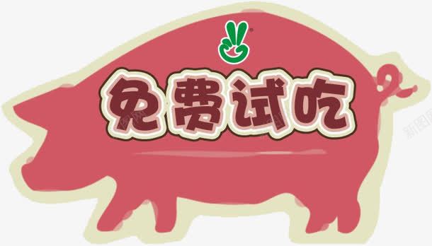 红色猪与免费试吃png免抠素材_新图网 https://ixintu.com 免费 免费试吃 猪 红色 试吃