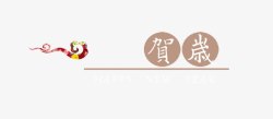 贺岁文字素材