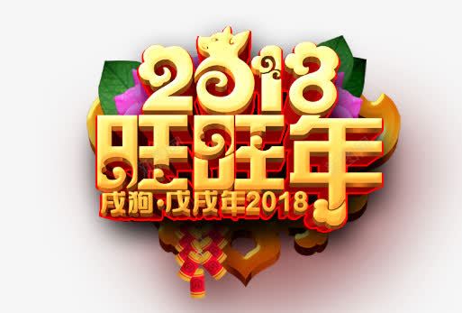 2018旺旺年艺术字png免抠素材_新图网 https://ixintu.com 2018 2018字体设计 2018旺旺年艺术字 2018狗年 2018艺术字 新年字体设计 狗年