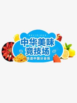 美食运动会美食竞技场高清图片