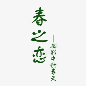 春之恋艺术字png免抠素材_新图网 https://ixintu.com 字体设计 文字排版 春之恋 春之恋艺术字设计 艺术字设计