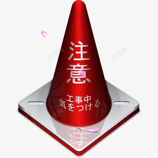 工事中png免抠素材_新图网 https://ixintu.com 注意 警告牌 路标