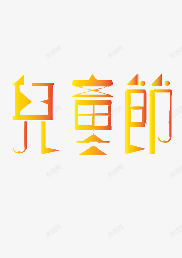 儿童节主标艺术字矢量图ai免抠素材_新图网 https://ixintu.com 61儿童节 六一 字体元素 艺术字 萌趣童心 矢量图